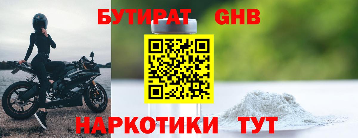 Урюпинск  БУТИРАТ бутандиол  Вход с VPN 